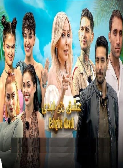 برنامه عشق ابدی 1