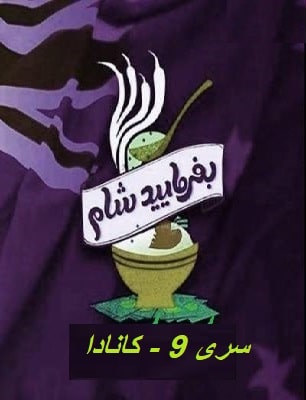 بفرمایید شام – سری 9 –  کانادا