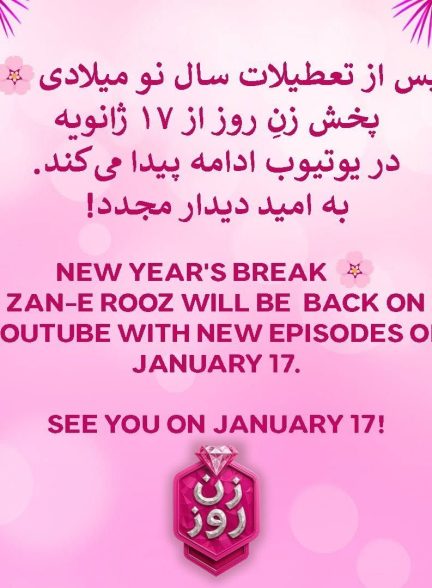 برنامه شوی زن روز